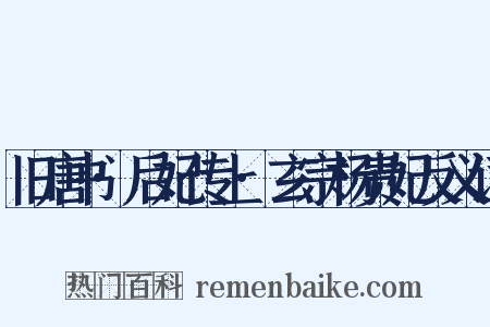 旧唐书·后妃传上·玄宗杨贵妃反义词是什么意思的图片